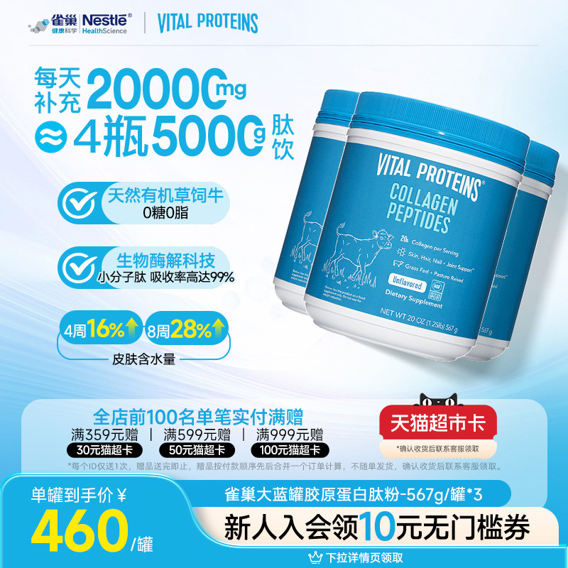 囤货Vital Proteins美国进口雀巢大蓝罐胶原蛋白肽粉567g3罐组合