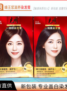 光明染发剂官方正品一焗黑自然黑色棕色染发霜染发旗舰店染发膏