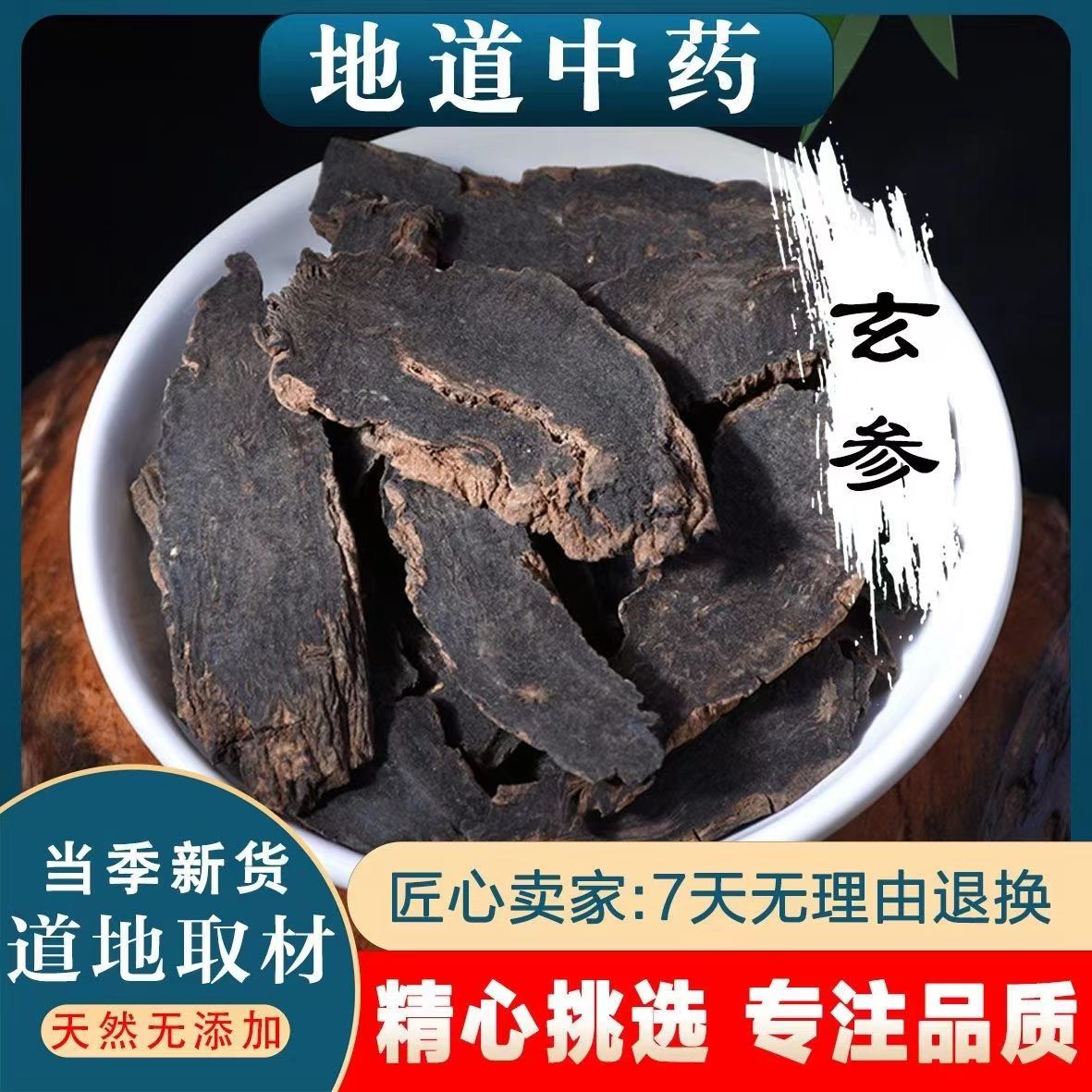 玄参中药材500g克正品野生元参玄参片新货可搭桔梗甘草麦冬精选