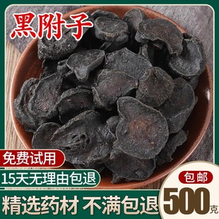 中药材无硫黑附子片 附子粉500g包邮另售 炙黄附 黑顺片蒸 熟附片
