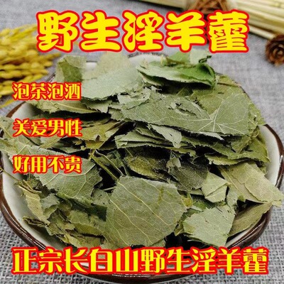精选野生淫羊藿叶1000g