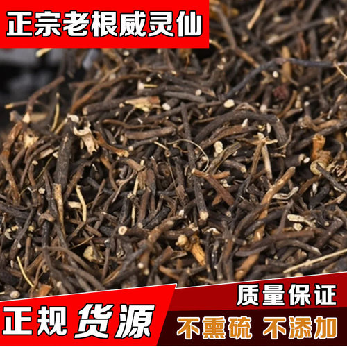 威灵仙中药材500g威灵仙根 免费磨粉 东北野生干货优质散装包邮