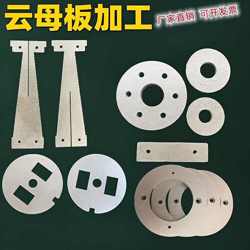 耐高温云母板加工定制绝缘云母片