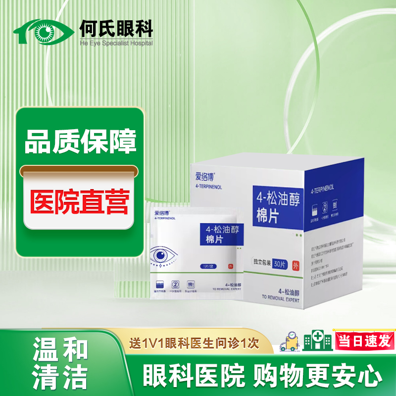 爱络博【眼科医院】4松油醇除螨湿巾茶树精油眼睑棉片去螨虫清洁