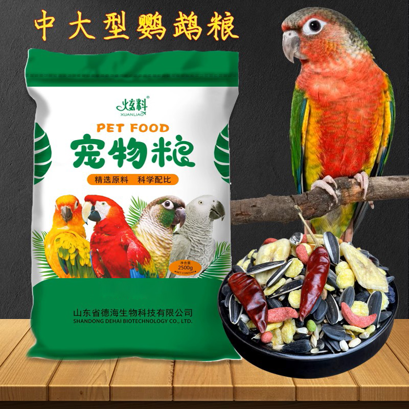 炫料中大型鹦鹉鸟粮鸟食中型鹦鹉鸟带壳粮食小太阳金太阳灰鹦鹉