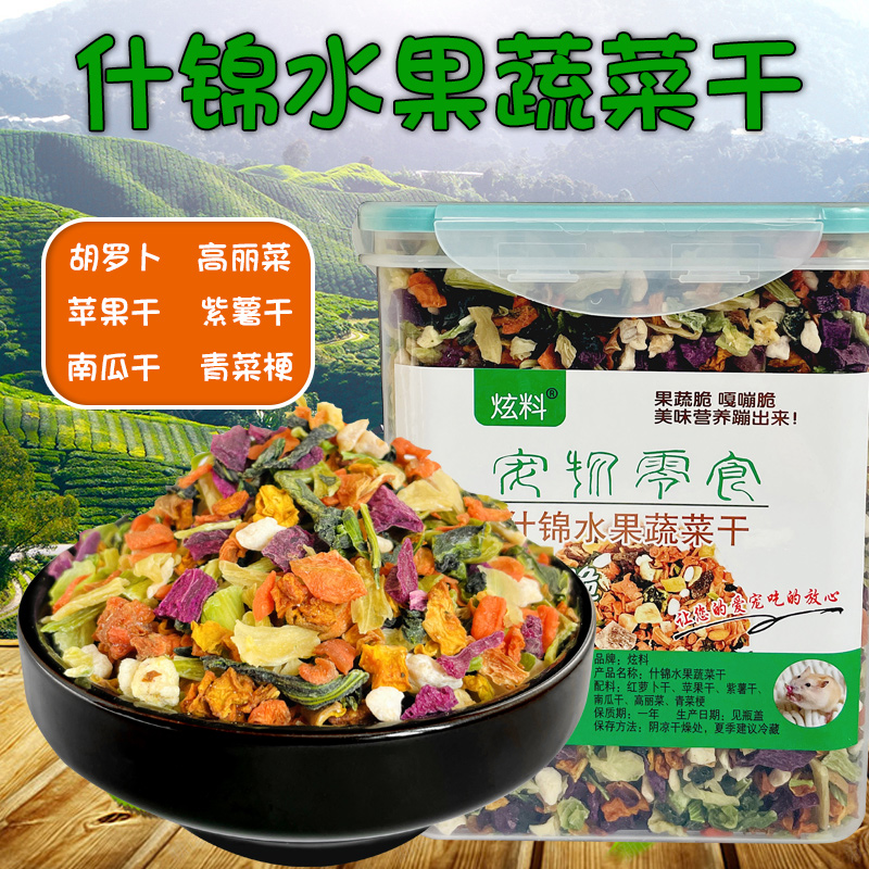 炫料宠物粮烘干水果蔬菜仓鼠豚鼠粮食金丝熊龙猫营养零食饲料食物 宠物/宠物食品及用品 饲料/零食 原图主图