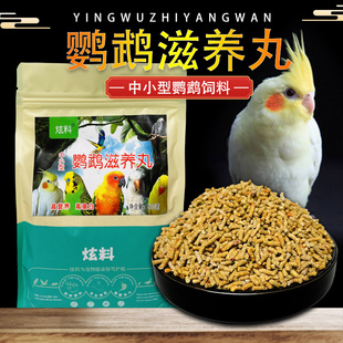 炫料牡丹玄凤小太阳和尚金刚折衷鸟粮灰鹦鹉金太阳饲料滋养丸粮食