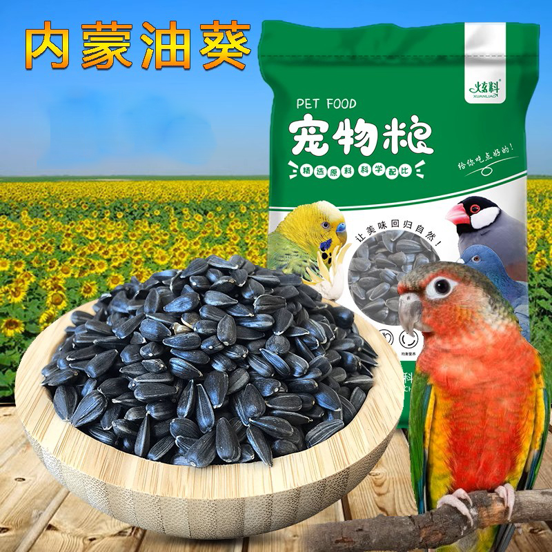 炫料鸟食油葵鹦鹉鸟粮黑瓜子