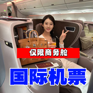 国际机票特价商务欧洲美洲澳洲大洋洲回程票返程票国际飞机票优惠