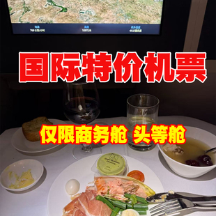 国际机票特价商务欧洲美洲澳洲大洋洲回程票返程票国际飞机票优惠