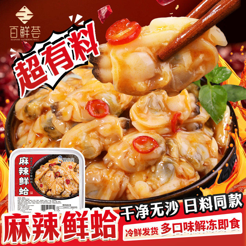 麻辣鲜蛤海鲜小菜开盒即食香辣蛤蜊肉商用日式料理花甲肉预制菜