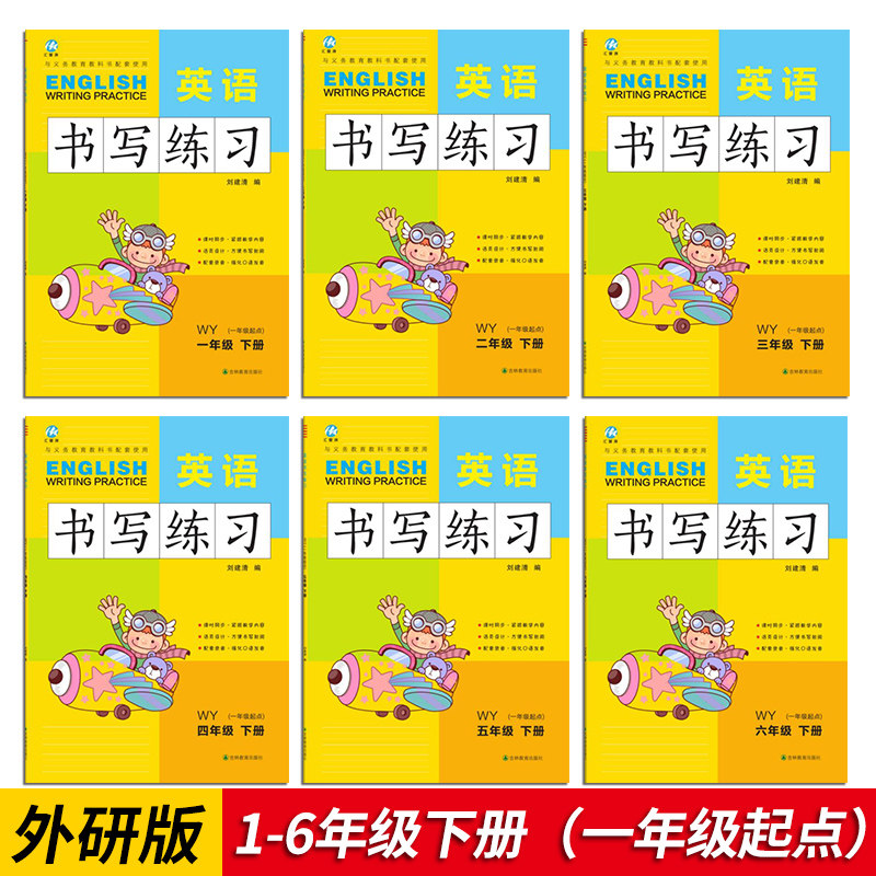 2024全新英语书写练习 一二三四五六年级上下册一年级起点三年级起点外研版 课时同步 活页设计
