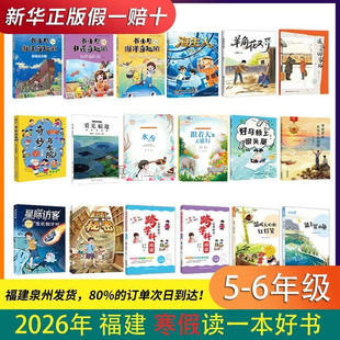 2026福建省寒假读一本好书5-6年级17本全册任选 遥远的回家 末日种子 能上岸的鱼 羊角花又开 牛顿 爱因斯坦 多彩的福建