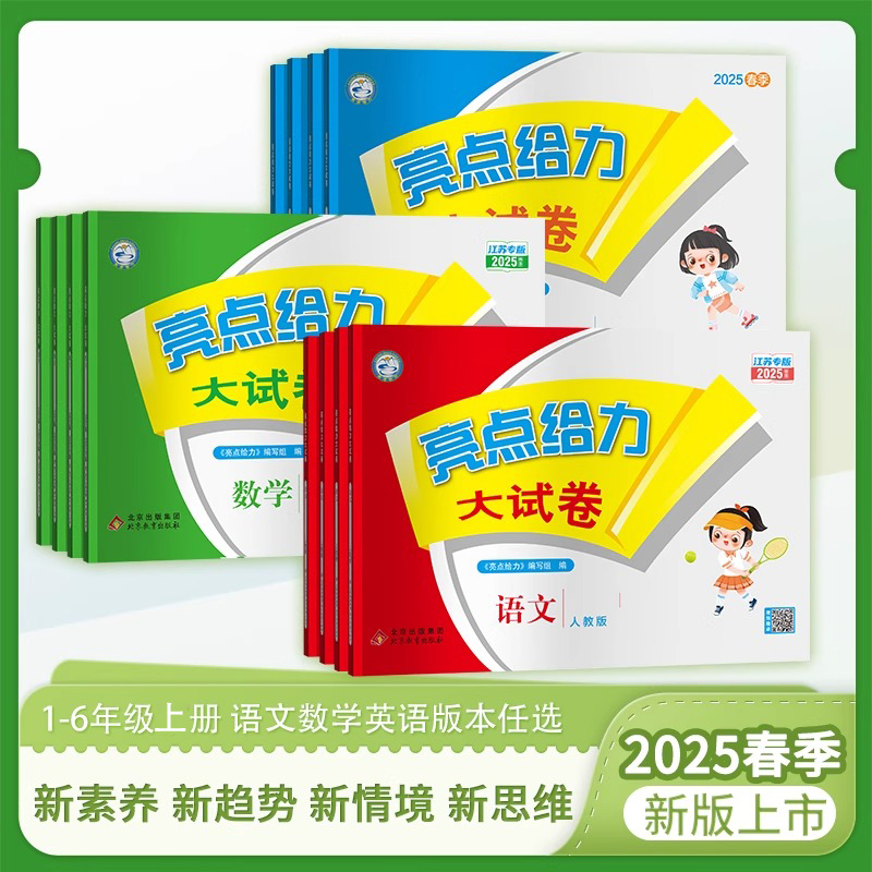 2025秋小学亮点给力大试卷一二三四五六年级上册语文数学人教北师版任选