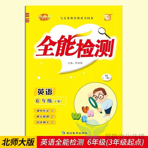 英语全能检测 北师大版 6六年级下册(三起) 课时作业单元检测小夫子