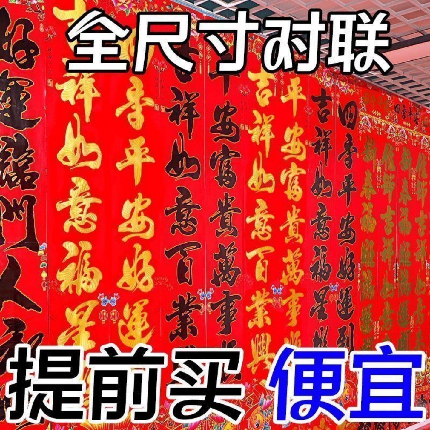 2026马年对联春联大门贴新年传统高档过年对联农村院门对联春联新,节庆用品/礼品,福字/窗花/窗贴,淘宝优惠券,粉丝福利购,淘宝优惠卷