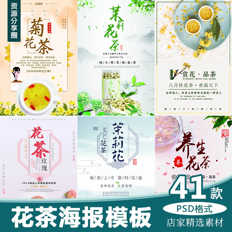 春季花茶海报模板茉莉花养生花菊花玫瑰花宣传单展板psd设计素材