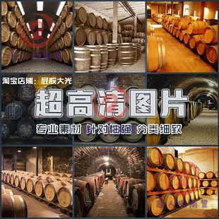 超大超高清图片酒窖橡木桶酒桶干红葡萄酒洋酒饮品设计师美工素材