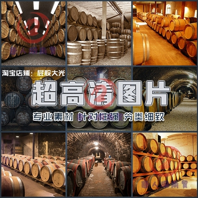超大超高清图片酒窖橡木桶酒桶干红葡萄酒洋酒饮品设计师美工素材