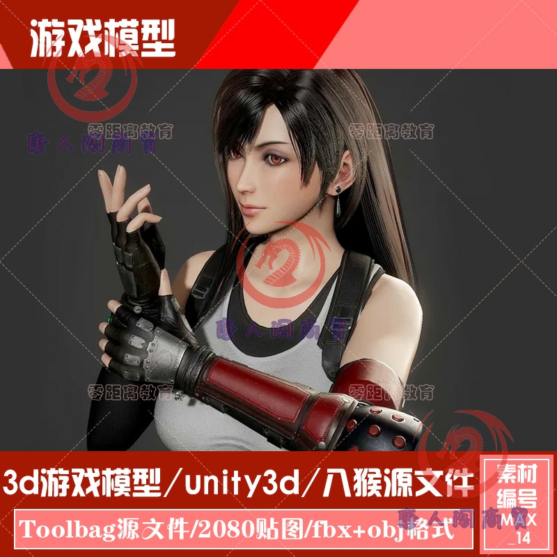 次时代pbr最终幻想7 蒂法女角色3d模型 3dsmax 八猴 unity3d