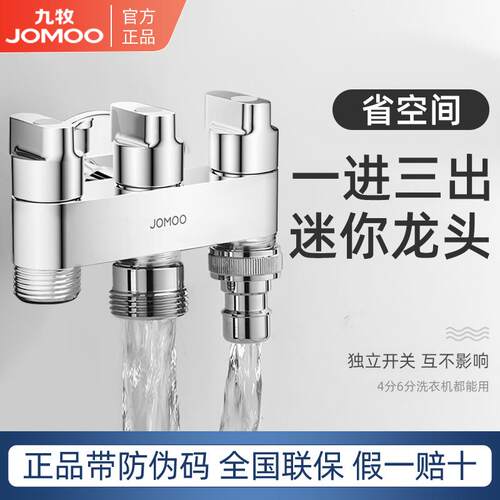 九牧一进三出洗衣机龙头分水器