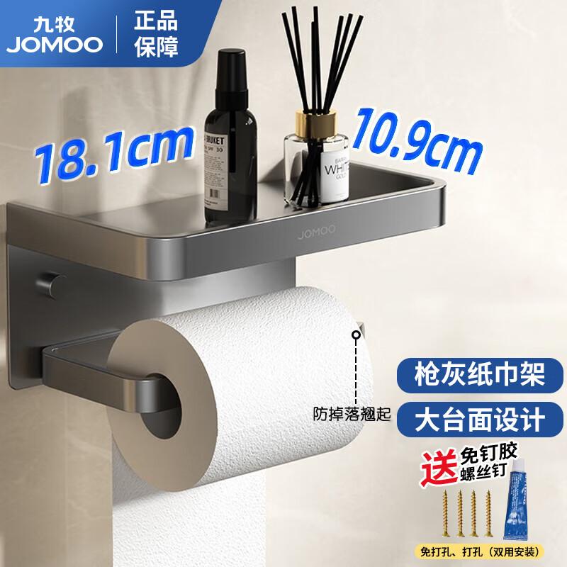 免钉九牧枪灰卫生间纸巾盒卷纸架
