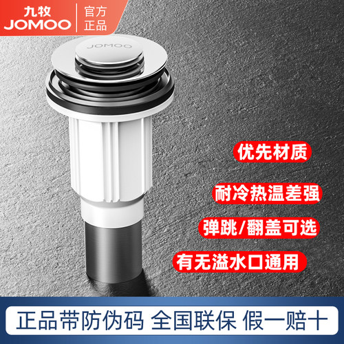 九牧弹跳式翻版式通用面盆下水器
