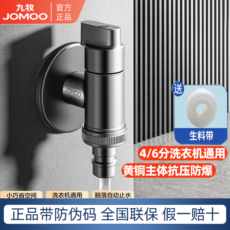 九牧全自动洗衣机龙头4/6分通用