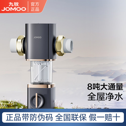 九牧全屋前置过滤器大通量净水器
