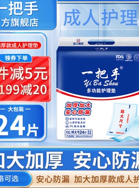 一把手加厚加大多功能护理垫XXL24片老年人婴儿尿垫大码 成人隔尿