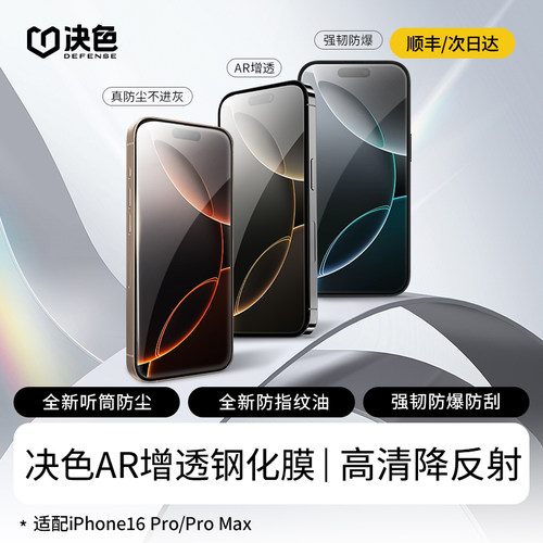 决色适用苹果16ProMax钢化膜iPhone16pro手机膜新款AR增透高清全屏防摔保护por全屏覆盖ip16秒贴无尘防指纹pm