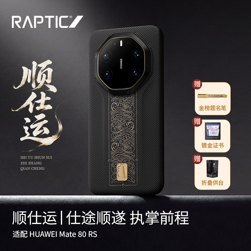 新品现货「顺仕运」RAPTIC适用华为mate80rs手机壳新款凯夫拉80RS非凡大师超薄芳纶纤维编织磁吸壳高级感