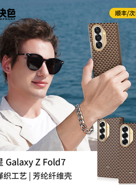【中轴防护】决色适用三星fold7手机壳新款凯夫拉芳纶保护套galaxy zfold7折叠屏超薄磁吸高级源编织壳