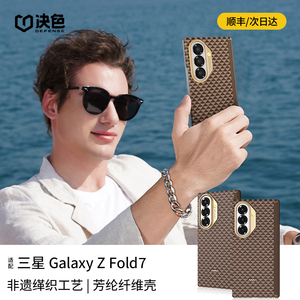 【中轴防护】决色适用三星fold7手机壳新款凯夫拉芳纶保护套galaxy zfold7折叠屏超薄磁吸高级源编织壳