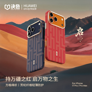 「启·万物生」决色适用苹果17Promax手机壳新款 iphone17pro超薄磁吸凯夫拉碳纤维纹保护壳16方格缂织编织壳