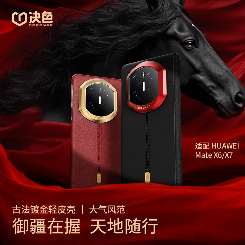 2026新品」决色适用华为matex7手机壳新款御疆x7典藏中轴