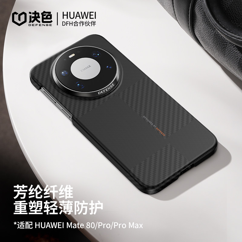 华为DFH认证」决色适用华为mate80promax手机壳新款凯
