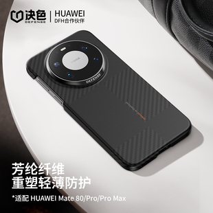 华为DFH认证」决色适用华为mate80promax手机壳新款凯夫拉超薄磁吸80Pro全包高级芳纶纤维外壳轻奢男蒙德里安