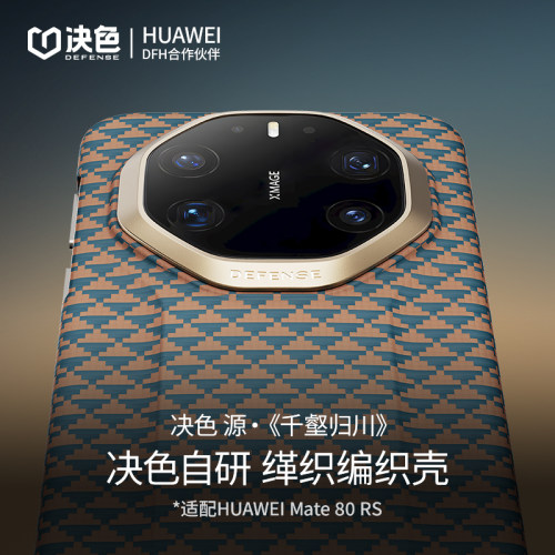 千壑归川「支持华为快充」决色适用华为mate80rs手机壳新款芳纶纤维凯夫拉80RS非凡大师超薄全包磁吸外壳男