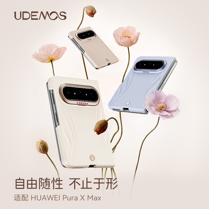 【自由】UDEMOS适用华为Puraxmax手机壳新款折叠屏磁吸指环支架保护套pura x max典藏版高级时尚感女外壳