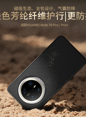 决色【华为官方合作】适用于mate70pro十华为手机壳新款凯夫拉磁吸保护套70Pro防摔60pro+碳纤维纹全包保护壳