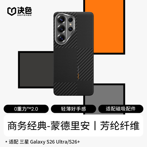 「顺丰现货」决色适用三星S26ultra手机壳新款芳纶纤维凯夫拉S26+保护套超薄磁吸保护壳S25Ultra外壳权杖蒙德