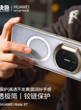 适用华为matex7手机壳新款X7典藏版透明中轴铰链磁吸x6支架女高级时尚男全包防摔保护套