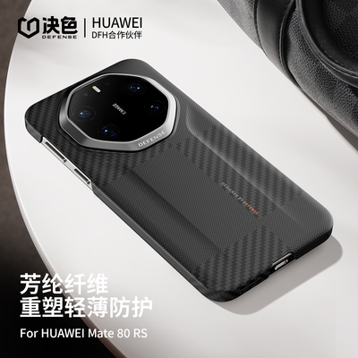 决色「华为官方合作」适用华为mate80rs手机壳凯夫拉新款全包80RS非凡大师超薄商务轻奢70rs超薄保护套男蒙德