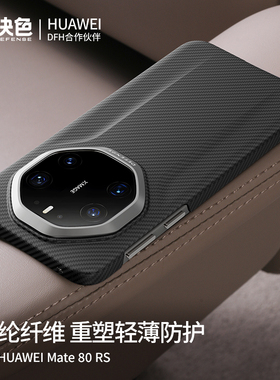 决色「华为官方合作」适用华为mate80rs手机壳凯夫拉新款全包80RS非凡大师超薄商务轻奢70rs/60rs超薄保护套