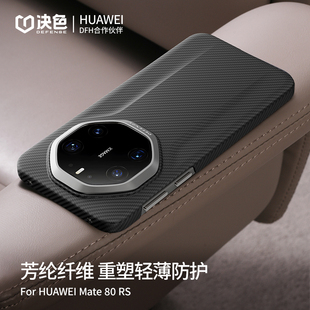 决色「华为官方合作」适用华为mate80rs手机壳凯夫拉新款 60rs超薄保护套 全包80RS非凡大师超薄商务轻奢70rs