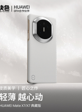「0重力™轻皮」决色适用华为matex7手机壳新款X7典藏版中轴铰链磁吸保护高级时尚全包防摔科技轻皮x6外壳