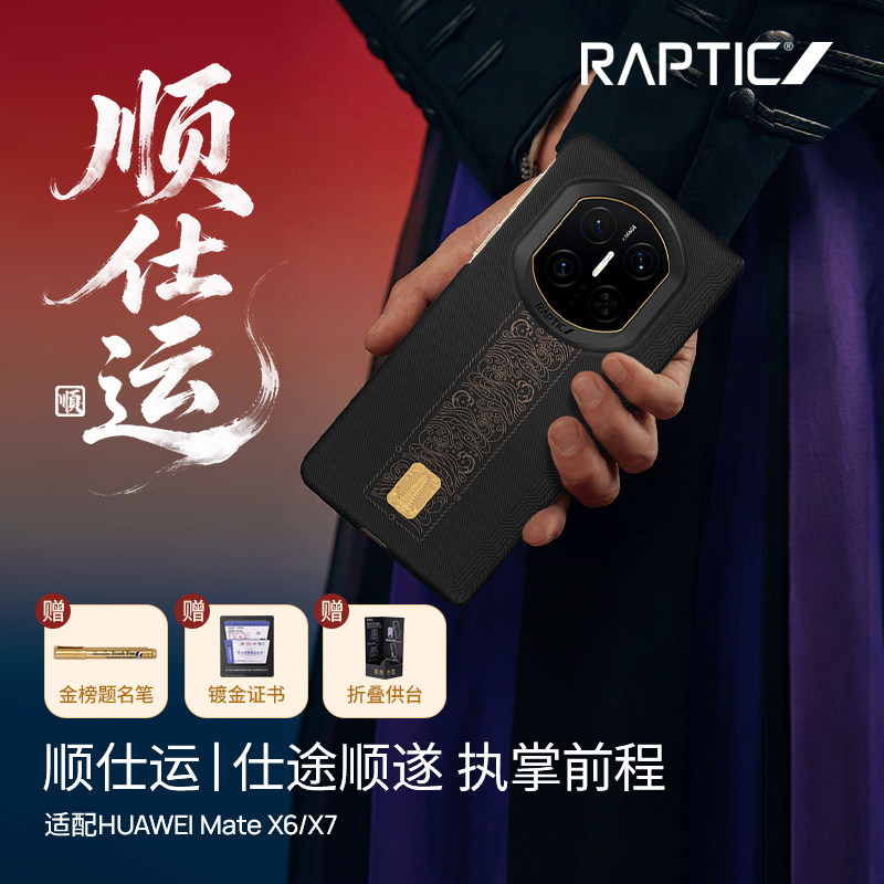 新品现货「顺仕运」RAPTIC适用华为matex7手机壳新款中轴铰链保护X7典藏版超薄折叠屏芳纶纤维x6凯夫拉磁吸壳