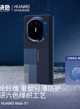 决色遥「鲲/鹏」适用华为x7手机壳新款中轴铰链保护套matex7典藏版超薄折叠屏x6芳纶纤维全包凯夫拉磁吸外壳