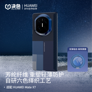 超薄折叠屏x6芳纶纤维全包凯夫拉磁吸外壳 中轴铰链保护套matex7典藏版 决色遥「鲲 鹏」适用华为x7手机壳新款